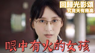 【回歸光影頌】用態度證明自己的價值！找出那位眼裡有火的女孩！｜姜大衛、龔嘉欣、林景程、阮政峰、黃浩霆、馬貫東｜TVB戲劇精華