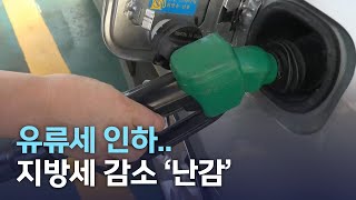 유류세 인하..지방세 감소 '난감' | 전주MBC 220708 방송