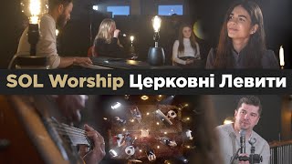 SOL Worship I Церковні Левити