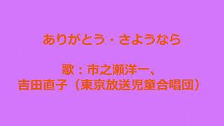 NHKみんなのうた ありがとう・さようなら 歌：市之瀬洋一、吉田直子（東京放送児童合唱団）