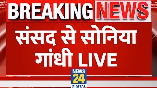 Sonia Gandhi Live in Rajya Sabha: संसद से सोनिया गांधी | Sansad | Sonia Gandhi Live Speech