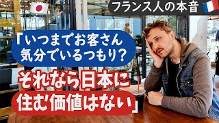 【フランス人の本音】こんな外国人は、日本に住まないほうがいいと思います。🇫🇷🇯🇵