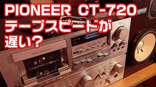 PIONEER CT-720のテープスピードが遅い?