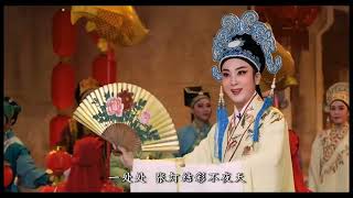 潮剧选段《陈三五娘. 观灯》黄宝琪 陈婷婷 有字幕 Teochew Opera with Subtitle