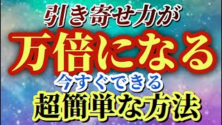 引き寄せ力が万倍になる超楽な習慣【宇宙の流れに簡単に乗る方法】