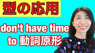 【型の応用246】～する時間がない　don't have time to 動詞原形　5例文×10回＝50回音読♪