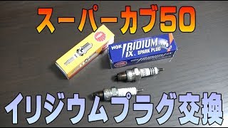 #12「イリジウムプラグ交換」スーパーカブAA01整備解説付き、Honda Super Cub