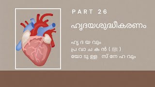 Part 26. ഹൃദയശുദ്ധീകരണം - ഹൃദയവും പ്രവാചകൻ(ﷺ) യോടുള്ള സ്നേഹവും