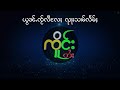 ယွၼ်ႉၸႂ်လီလႄႈ ၺႃးသၢမ်လႅမ်ႈ ၸိူင်းတႆး လႄႈ ဢပုမ်ႇၵူႈမဵဝ်းမဵဝ်း