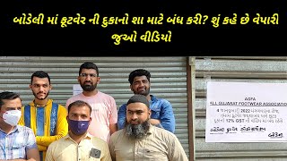 BREKING NEWS BODELI બોડેલી માં ફૂટવેર ની દુકાનો શા માટે બંધ કરી? શું કહે છે વેપારી જુઓ વીડિયો LIVE