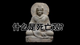 第七百一十八章 什么是死亡观？完全读懂巴利文大藏经（718）