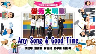 109年度兒童節慶祝活動 愛秀大明星【表演影片】5 ANY SONG \u0026 GOOD TIME