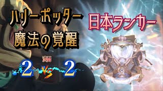 【ハリーポッター魔法の覚醒】決闘２VS２を楽しむ男たち｜日本ランカー｜#8