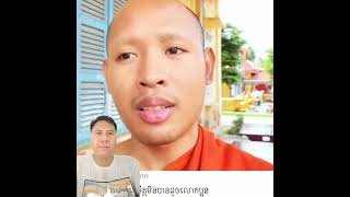 ព្រះ តេជគុណ មានសង្ឃដីកា លេីកឡេីងពីការ ធ្វេីចិត្ត។