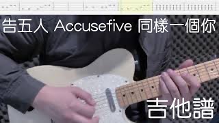 《布魯飛斯與鐵人教你彈》告五人 Accusefive 同樣一個你 The Same』guitar cover \u0026 tab (by blue face)吉他譜