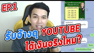 แชร์ประสบการณ์ รับจ้างดู youtube ได้เงินจริงไหม EP.1