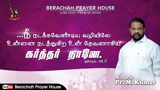 Blessing Prayer | 01 JUNE 2020 | Pr M.Kumar | அதிகாலை ஆசிர்வாதம் | How will the Lord treat us?