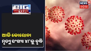 Coronavirus Update: ରାଜ୍ୟରେ ଆଉ ୬ ଜଣଙ୍କ ଜୀବନ ନେଲା କୋରୋନା