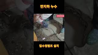 반지하누수 집수정펌프 설치