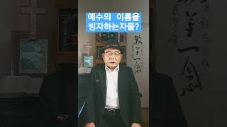 예수의 이름을 빙자하 는 자들(삳19:11-17) ?