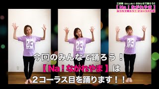 三姿舞（さんしまい）のみんなで踊ろう！【Na！ながれやま】おうちで踊ろう 2コーラス目編  /  『三姿舞の三姉妹の部屋』#243