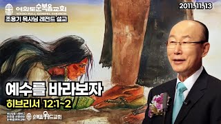 조용기 목사님 레전드 설교 - 예수를 바라보자 ▶ 히 12:1~2