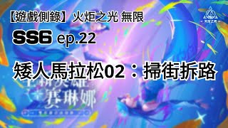 【遊戲側錄】火炬之光無限SS6 ep.22 我不是不玩男角好嗎？這可是趟矮人大叔的好玩逛大街之旅馬拉松欸！