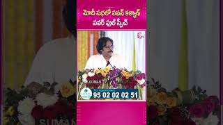 మోదీ సభలో పవన్ కళ్యాణ్ పవర్ ఫుల్ స్పీచ్.. #ModiSabha #PowerfulSpeech #PawanKalyan #NaraChanadrababu