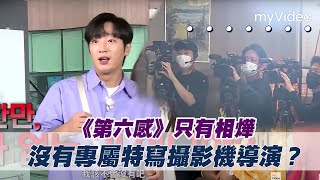 只有相燁沒有專屬特寫攝影機導演？ 《第六感》｜myVideo韓綜線上看