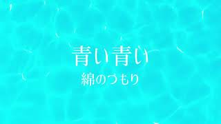 【オリジナル曲 / Original song】青い青い【Rap/DTM】　綿のつもり