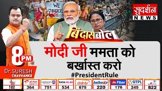 Bindas Bol: Modi जी ममता को बर्खास्त करो! President Rule In Bengal | Kolkata Rape | Suresh Chavhanke