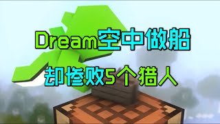 我的世界：Dream首次对战5个猎人，3秒空中合成落地船！