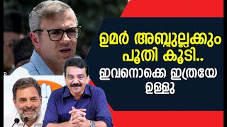 ഉമർ അബ്ദുല്ലക്കും പൂതി കൂടി..ഇവനൊക്കെ ഇത്രയേ ഉള്ളു