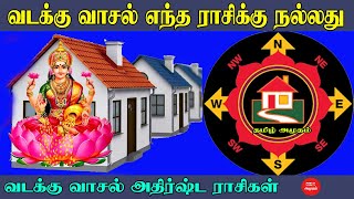 வடக்கு வாசல் எந்த ராசிக்கு நல்லது | வடக்கு வாசல் அதிர்ஷ்ட ராசிகள் | Jothidam In Tamil | North House