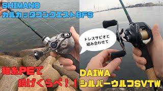 79トレスサビオ＋カルコンBFSで重めのルアー試し投げ！【シルバーウルフSVTWと比較】