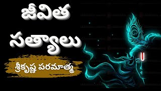 జీవిత సత్యాలు | The truths of life | Lord Krishan