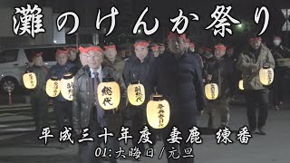 2018年度 妻鹿練番 灘のけんか祭り -01:大晦日/元旦- 【白浜電機株式会社提供】