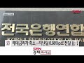 시중은행 대출금리 인상 멈췄다 …19개월 만에 하락