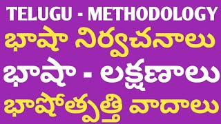 Telugu Methodology | భాష - నిర్వచనాలు లక్షణాలు వాదాలు