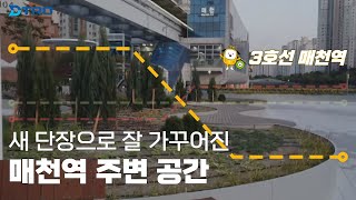 [대소사] 새롭게 단장한 대구 3호선 매천역 광장