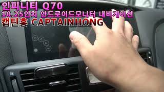 [의리있는상인 캡틴홍CAPTAINHONG] 인피니티 Q70 전용 10.25인치 모니터 교체 내비게이션 안드로이드 카플레이 사용 가능 카블릿!