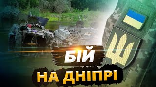 ⚡️ГОДУЮТЬ РИБУ на дні річки. Як ЗСУ ЗУПИНИЛИ наступ ворога на Херсонщині! НЕБЕЗПЕКА не минула?