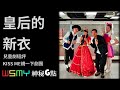 《 皇后的新衣 kiss me親一下劇團 兒童劇短評》【神秘g點 20221029】