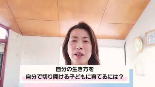 「自分で人生を切り開く子どもに育てるには」子育てに悩むお母さまへ、全国の不登校のお子様や子育てが辛くて悩まれているお母様のサポートを脳科学の観点から行っています。子育ての解決法は言葉だけではNGです。