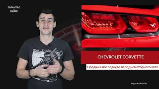 Chevrolet выпустил последний переднемоторный спорткар Corvette