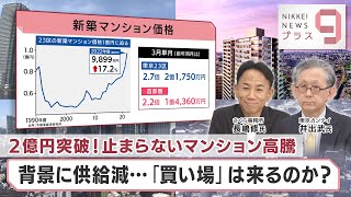 ２億円突破！止まらないマンション高騰 背景に供給減…「買い場」は来るのか？【日経プラス９】（2023年4月20日）