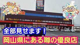 【お宝発見津山店】岡山県にある噂の倉庫ゲーセンにパンダ先生夫婦が行ったら楽しすぎてヤバかった！【パンダ先生夫婦クレーンゲーム】