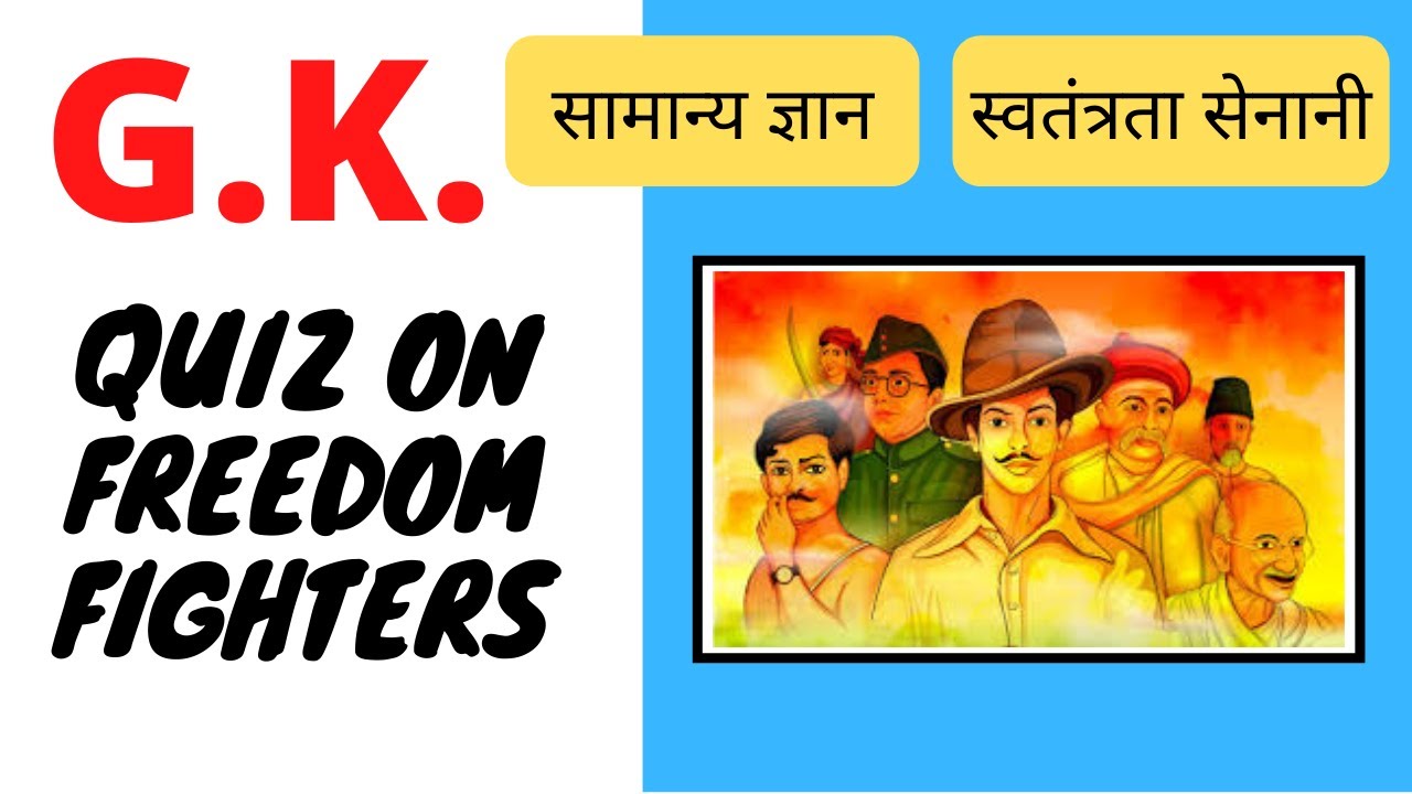 GK In Hindi || Quiz On Freedom Fighters Of INDIA| भारत के स्वतंत्रता ...