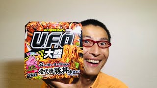 日清焼そばU.F.O.大盛 ぶっ濃い甘辛醤油だれ 炭火焼豚丼味焼そば を食べる！