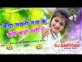 Fair Lovely Lagay Ke Chhodi Kaha Jahige ( Hard Dhol Mix) DJ Santosh Jamui No 1 || Old Khortha Song